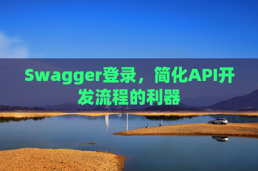 Swagger登录，简化API开发流程的利器