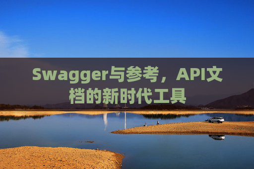 Swagger与参考，API文档的新时代工具