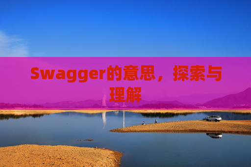 Swagger的意思，探索与理解